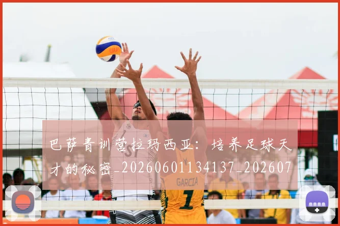 巴萨青训营拉玛西亚：培养足球天才的秘密_20260601134137_20260707012143_20260723172016