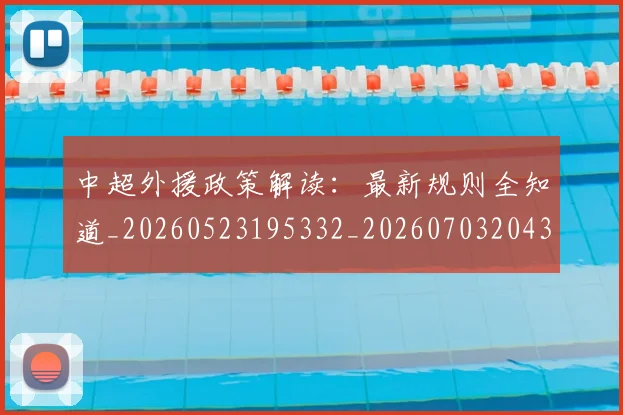 中超外援政策解读：最新规则全知道_20260523195332_20260703204328