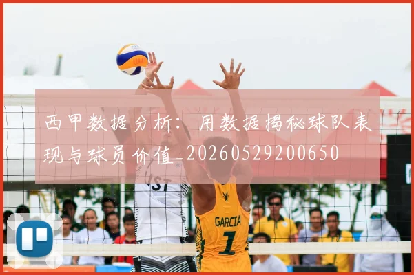 西甲数据分析：用数据揭秘球队表现与球员价值_20260529200650