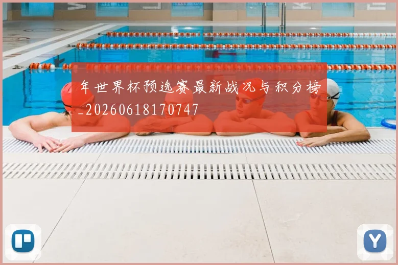 年世界杯预选赛最新战况与积分榜_20260618170747