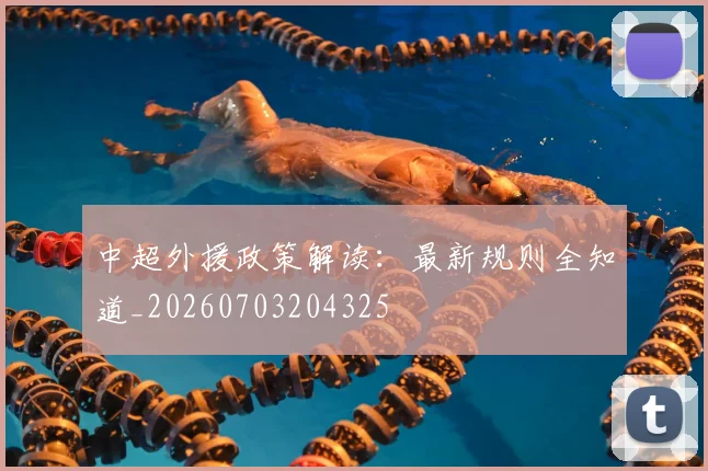 中超外援政策解读：最新规则全知道_20260703204325