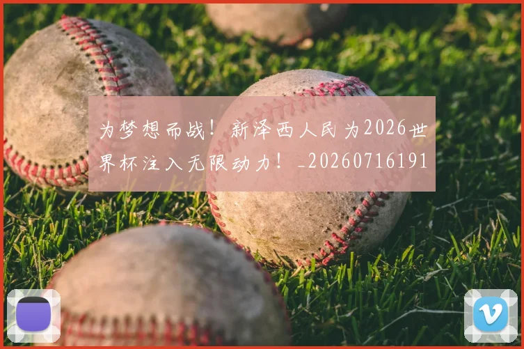 为梦想而战!新泽西人民为2026世界杯注入无限动力!_20260716191556