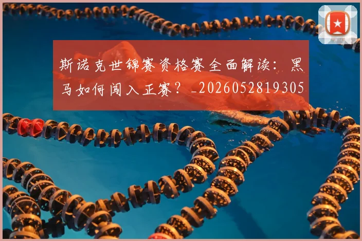 斯诺克世锦赛资格赛全面解读：黑马如何闯入正赛？_20260528193057