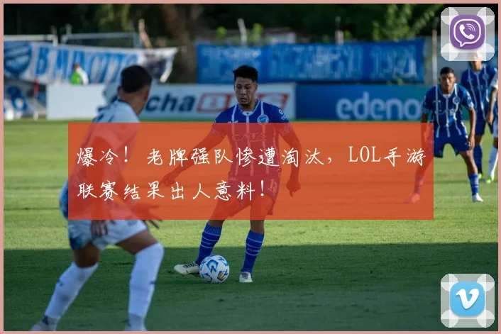 爆冷！老牌强队惨遭淘汰，LOL手游联赛结果出人意料！