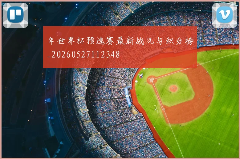 年世界杯预选赛最新战况与积分榜_20260527112348