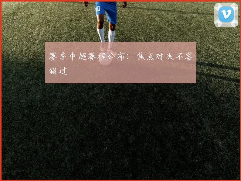 赛季中超赛程公布：焦点对决不容错过