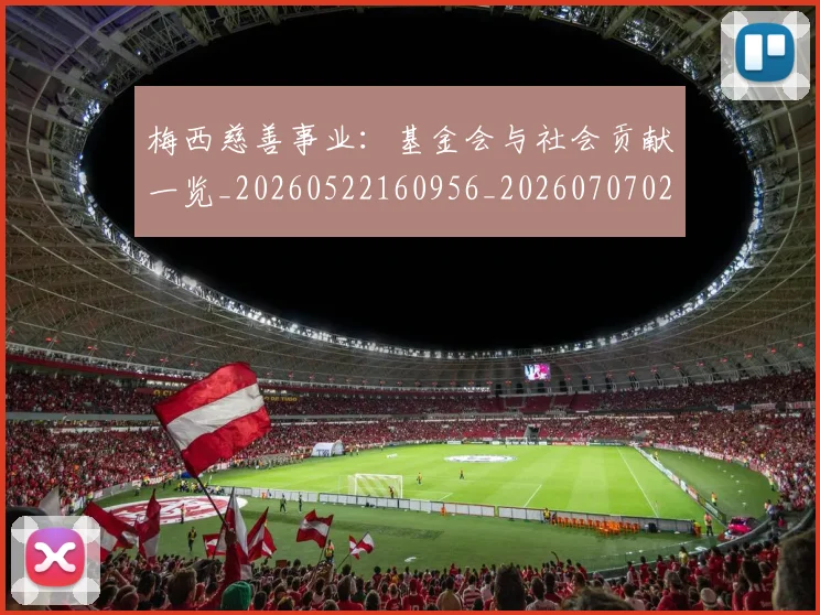 梅西慈善事业：基金会与社会贡献一览_20260522160956_20260707023330_20260731181327