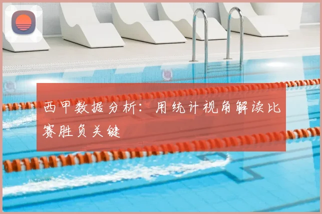 西甲数据分析：用统计视角解读比赛胜负关键
