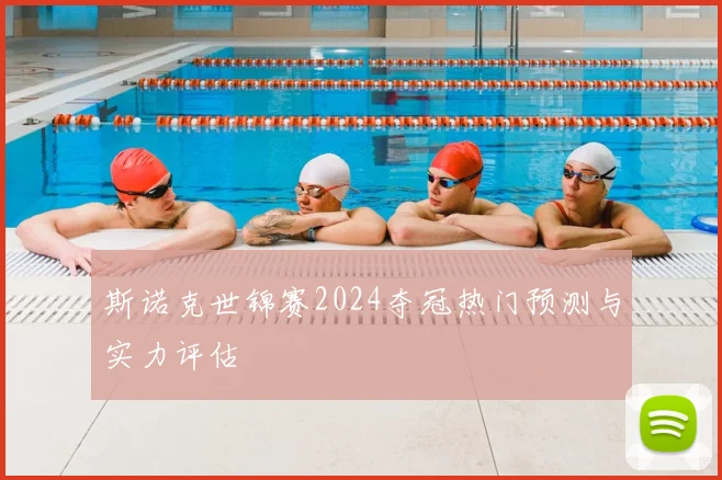 斯诺克世锦赛2024夺冠热门预测与实力评估