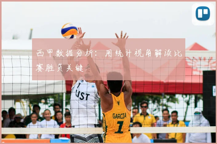 西甲数据分析：用统计视角解读比赛胜负关键