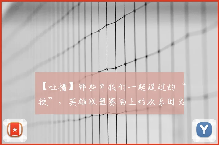 【吐槽】那些年我们一起追过的“梗”，英雄联盟赛场上的欢乐时光
