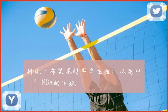 科比·布莱恩特早年生涯：从高中到NBA的飞跃