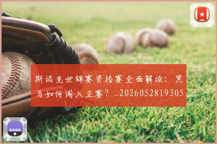 斯诺克世锦赛资格赛全面解读：黑马如何闯入正赛？_20260528193057