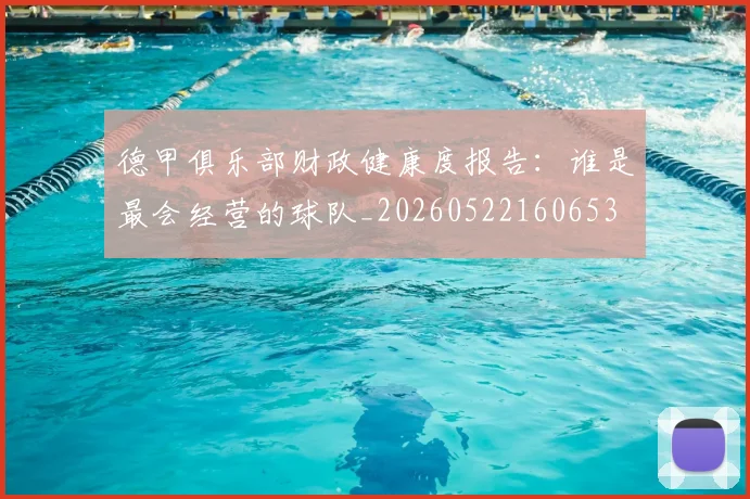德甲俱乐部财政健康度报告:谁是最会经营的球队_20260522160653